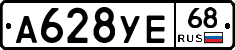 А628УЕ68 - 