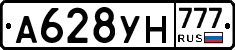 А628УН777 - 