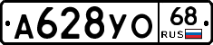А628УО68 - 