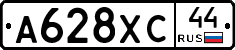 А628ХС44 - 