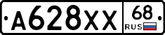 А628ХХ68 - 