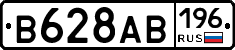 В628АВ196 - 