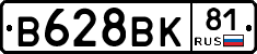В628ВК81 - 