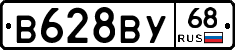 В628ВУ68 - 