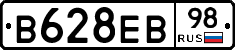 В628ЕВ98 - 
