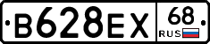 В628ЕХ68 - 