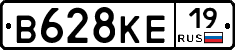В628КЕ19 - 