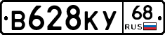 В628КУ68 - 