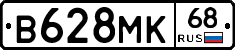 В628МК68 - 