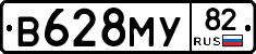 В628МУ82 - 