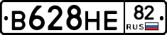 В628НЕ82 - 