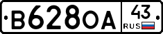В628ОА43 - 