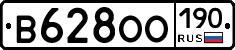 В628ОО190 - 