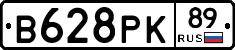 В628РК89 - 
