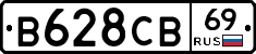 В628СВ69 - 