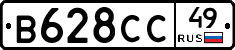 В628СС49 - 
