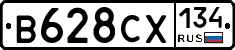 В628СХ134 - 