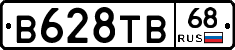 В628ТВ68 - 
