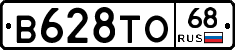 В628ТО68 - 
