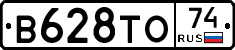 В628ТО74 - 