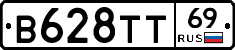 В628ТТ69 - 