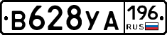 В628УА196 - 