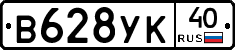 В628УК40 - 
