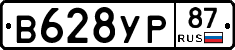В628УР87 - 