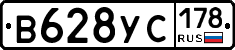 В628УС178 - 