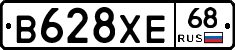 В628ХЕ68 - 