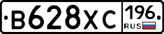 В628ХС196 - 