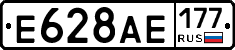 Е628АЕ177 - 