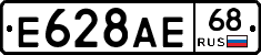 Е628АЕ68 - 
