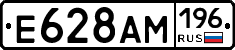 Е628АМ196 - 