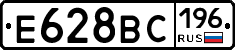 Е628ВС196 - 