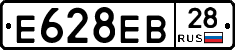 Е628ЕВ28 - 