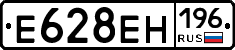 Е628ЕН196 - 