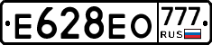Е628ЕО777 - 