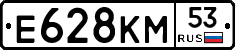 Е628КМ53 - 