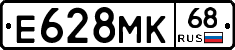Е628МК68 - 
