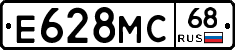 Е628МС68 - 