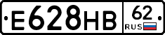 Е628НВ62 - 