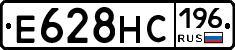 Е628НС196 - 