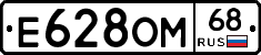 Е628ОМ68 - 