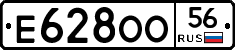 Е628ОО56 - 