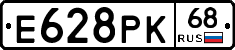 Е628РК68 - 
