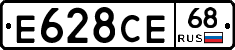 Е628СЕ68 - 