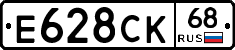 Е628СК68 - 