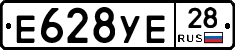 Е628УЕ28 - 