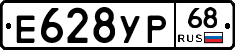 Е628УР68 - 